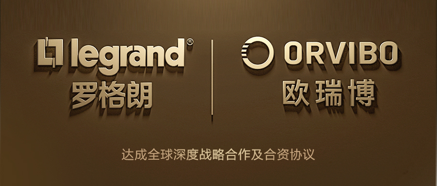 羅格朗與歐瑞博達(dá)成戰(zhàn)略合作，加速推動(dòng)物聯(lián)網(wǎng)智能家居應(yīng)用落地
