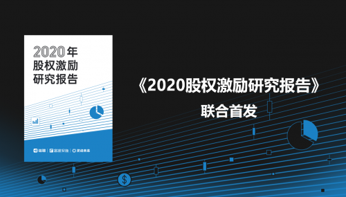 聚焦股權(quán)激勵現(xiàn)狀，富途安逸、獵聘、靈動未來發(fā)布「2020年股權(quán)激勵研究報告」