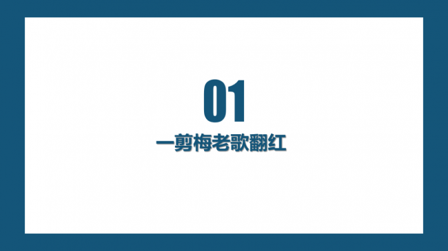 “雪花飄飄、北風蕭蕭”是如何洗腦海外網友的？
