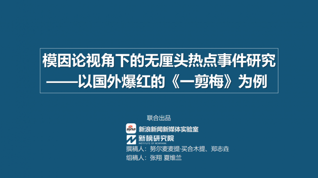 “雪花飄飄、北風蕭蕭”是如何洗腦海外網友的？