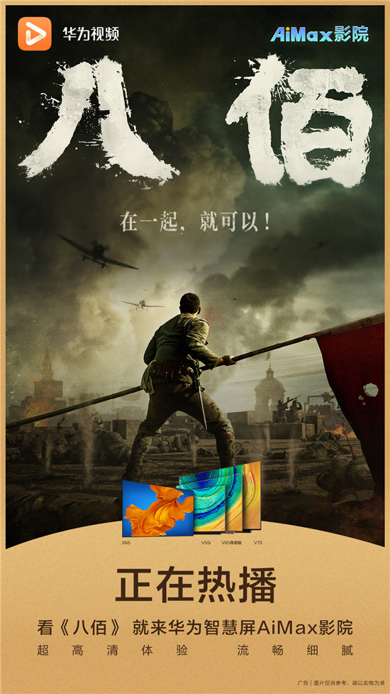 《八佰》登陸華為視頻AiMax影院，打造4K高品質(zhì)震撼體驗(yàn)