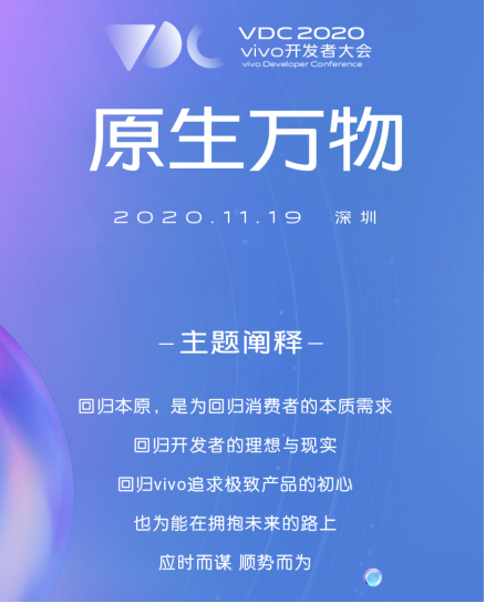 11月19日召開 2020 vivo開發(fā)者大會報(bào)名正式開啟