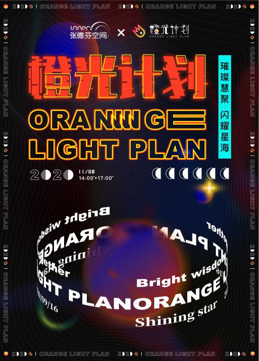 橙光計劃丨張德芬空間優(yōu)質(zhì)心理內(nèi)容創(chuàng)作者扶持計劃，將在京舉行