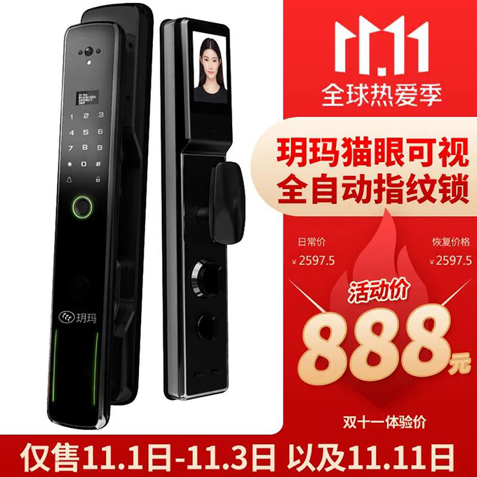 雙11大牌智能門鎖新品限量體驗(yàn)！玥瑪貓眼可視全自動(dòng)指紋鎖僅888元