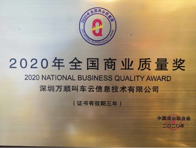 萬(wàn)順叫車(chē)榮獲“2020年全國(guó)商業(yè)質(zhì)量獎(jiǎng)”