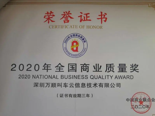 萬(wàn)順叫車(chē)榮獲“2020年全國(guó)商業(yè)質(zhì)量獎(jiǎng)”