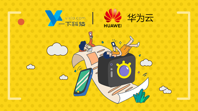 你的“專(zhuān)屬秒拍” 在華為云上實(shí)現(xiàn)輕松遷移