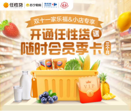 蘇寧金融任性貸雙十一聯(lián)合家樂福、蘇寧小店送隨時(shí)會(huì)員