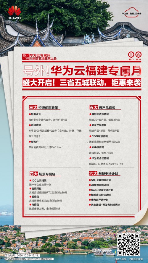 華為云專屬月鉅惠來(lái)襲，開(kāi)啟福州互聯(lián)網(wǎng)企業(yè)云上狂歡