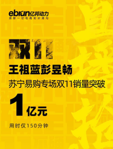 雙十一蘇寧易購(gòu)成“爆款制造機(jī)”，彭昱暢直接把螺螄粉賣斷貨