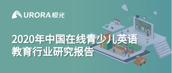 極光：在線青少兒英語(yǔ)教育行業(yè)梯隊(duì)分化明顯，用戶向頭部品牌集中