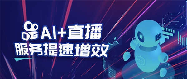 AI+直播，快手小店和多快好于【一千零一夜】當(dāng)晚“跨界聯(lián)動(dòng)”服務(wù)