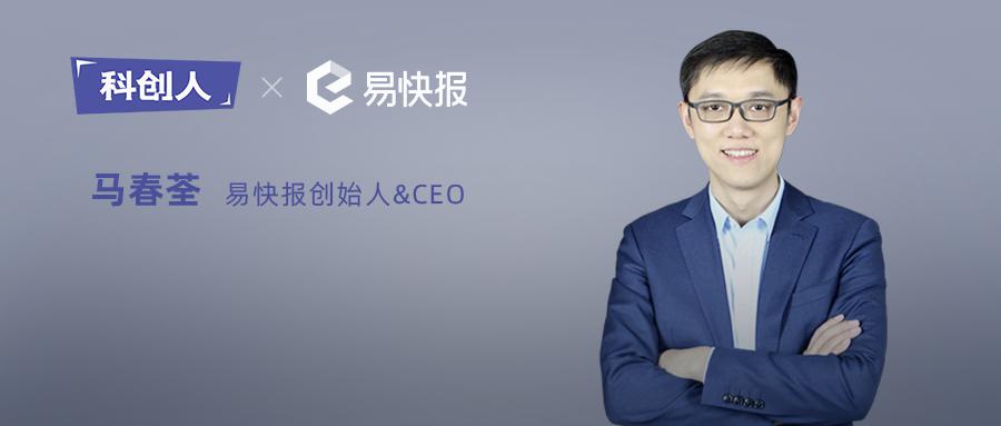 易快報：擅長自黑的改良派，創(chuàng)業(yè)就是帶著未知跑步前進(jìn)