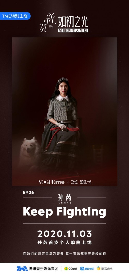 騰訊音樂娛樂集團(tuán)“如初之光”全新陣容閃耀上線，孫芮攜單曲《Keep Fighting》炸裂開場