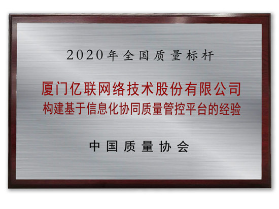 數(shù)字聯(lián)接新動(dòng)能：億聯(lián)網(wǎng)絡(luò)數(shù)字化方案榮膺全國(guó)質(zhì)量標(biāo)桿