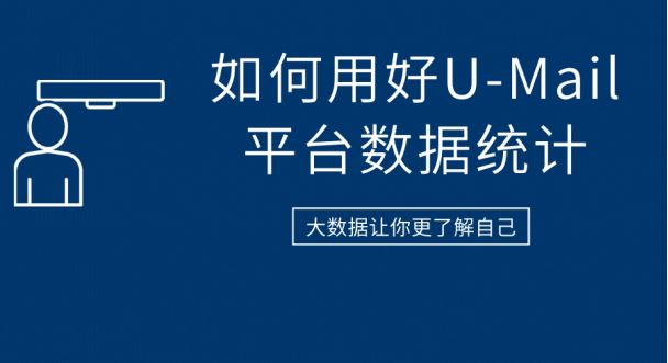 如何用好U-Mail郵件營(yíng)銷平臺(tái)數(shù)據(jù)統(tǒng)計(jì)