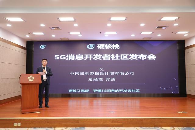 5G消息的邁進！中訊設計院硬核桃5G消息開發(fā)者社區(qū)發(fā)布會圓滿召開