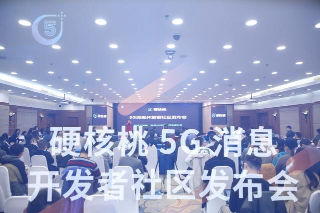5G消息的邁進！中訊設計院硬核桃5G消息開發(fā)者社區(qū)發(fā)布會圓滿召開