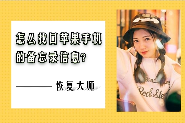 怎么找回蘋果手機的備忘錄信息？趕緊收藏，跟上恢復節(jié)奏！
