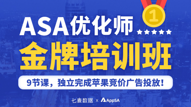 AppSA首推ASA專(zhuān)業(yè)培訓(xùn)課 助力開(kāi)發(fā)者全方位掌握ASA投放