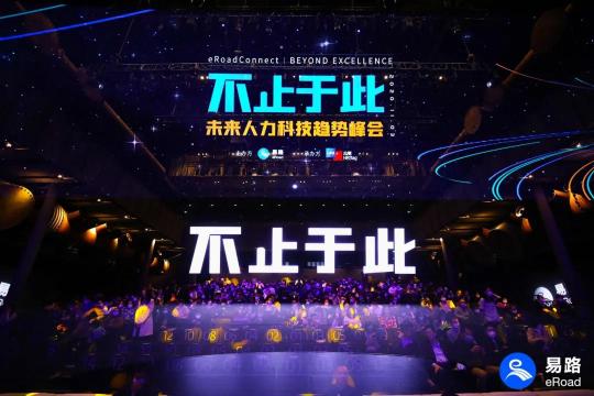 2020人力科技趨勢(shì)峰會(huì)盛大開幕，易路People+全面升級(jí)