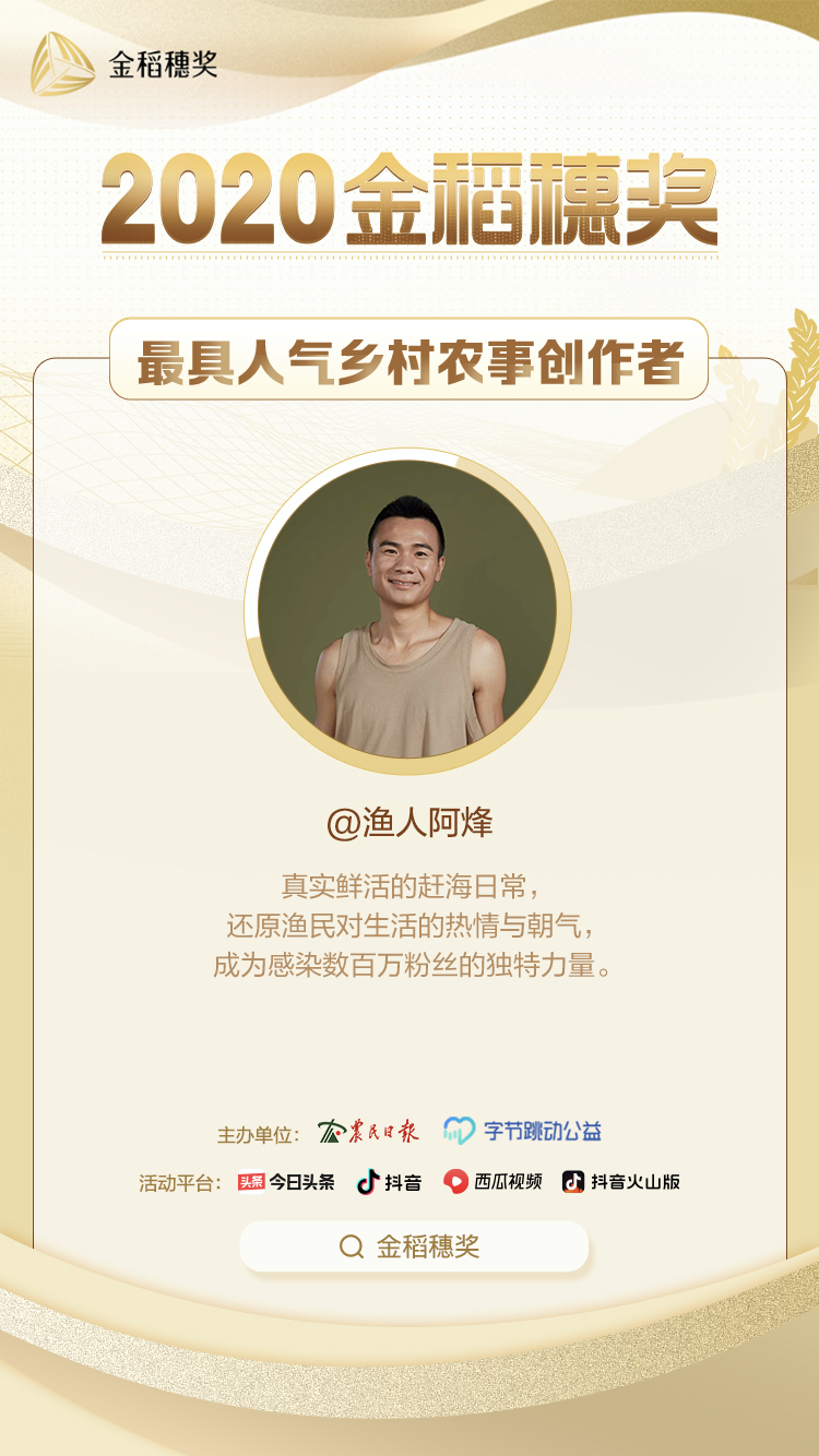 趕海視頻吸引數(shù)百萬人關(guān)注，“漁人阿烽”獲金稻穗最具人氣鄉(xiāng)村農(nóng)事創(chuàng)作者獎