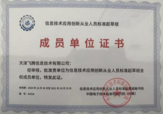 凝人聚力，發(fā)展信創(chuàng)，飛騰當(dāng)選信創(chuàng)人才標(biāo)準(zhǔn)起草組單位