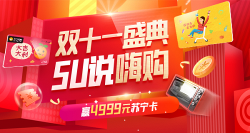 雙十一體驗(yàn)SU說贏4999元蘇寧卡 助力任性買買買