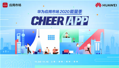 華為應(yīng)用市場2020能量季來襲 傾力打造干貨滿滿的能量之旅