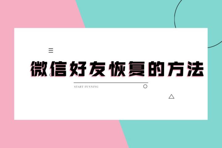 微信好友刪除了怎么找回？看專家支招，幫你迅速恢復(fù)！
