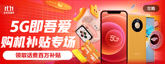 5G補貼至高3840元，京東11.11助你做一名沒有負(fù)擔(dān)的尾款人