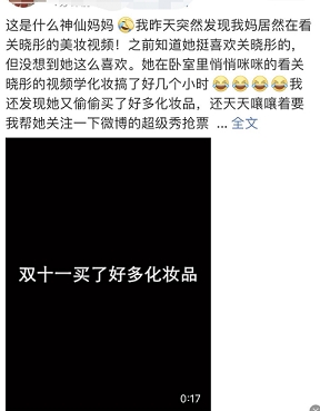 六旬母親追星操作：買(mǎi)化妝品，學(xué)關(guān)曉彤仿妝，追蘇寧雙十一超級(jí)秀