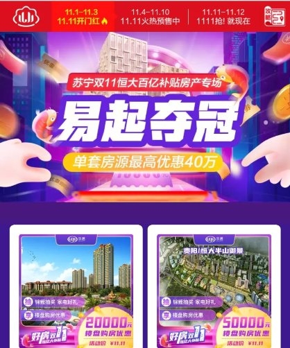 紅藍(lán)CP雙十一合體，蘇寧易購百億補(bǔ)貼恒大特價房