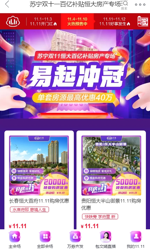 中超決賽場(chǎng)上對(duì)手場(chǎng)下伙伴，蘇寧易購(gòu)雙十一補(bǔ)貼恒大特價(jià)房