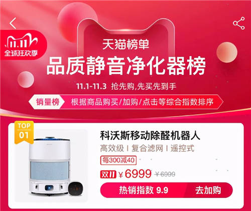 單品成交排名第一！科沃斯引領(lǐng)空凈邁入機器人時代