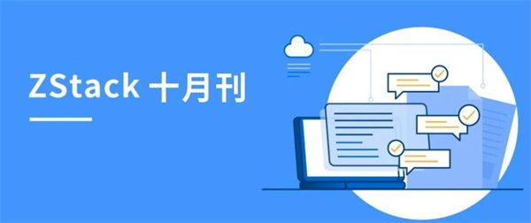 ZStack私有云平臺(tái)榮獲信創(chuàng)、邊緣云榮譽(yù)，聯(lián)動(dòng)阿里云、天翼云、偉仕佳杰等開(kāi)展伙伴活動(dòng)！