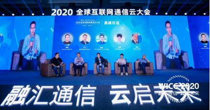 WICC 2020 圓滿召開 照亮通信云產(chǎn)業(yè)未來(lái)發(fā)展之路