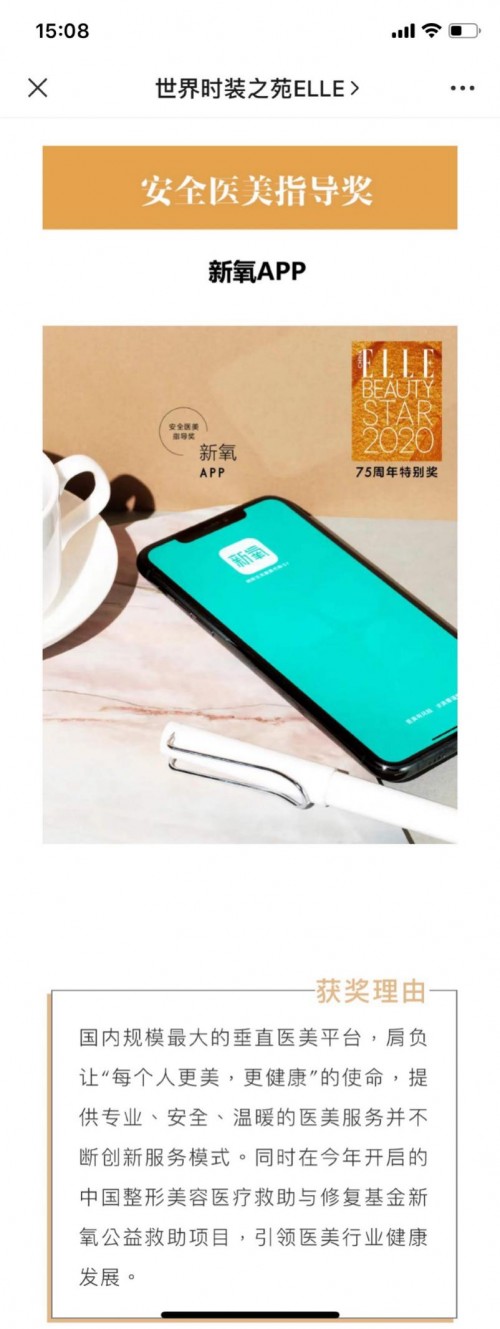 新氧APP獲ELLE75周年“安全醫(yī)美指導(dǎo)”特別獎 領(lǐng)跑互聯(lián)網(wǎng)醫(yī)美賽道