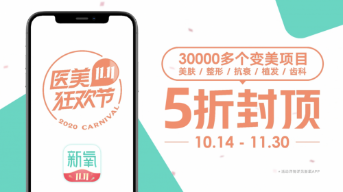 1億補貼，中國醫(yī)美的狂歡盛宴就在新氧11.11