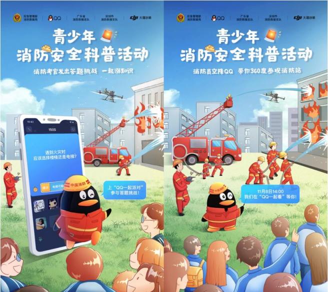 全國消防日：中國消防聯(lián)合騰訊QQ、大疆開展青少年消防安全科普活動