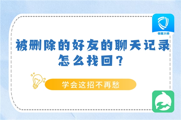 被刪除的好友聊天記錄怎么找回？學(xué)會(huì)方法，恢復(fù)不求人！