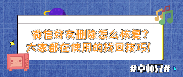 微信好友刪除怎么恢復(fù)？大家都在使用的找回技巧！