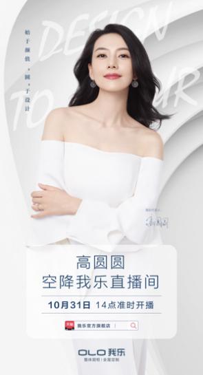我樂家居經(jīng)銷商全國千城聯(lián)動+高圓圓直播，打響雙十一戰(zhàn)役