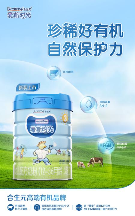 合生元有機奶粉 甄選有機呵護寶寶健康