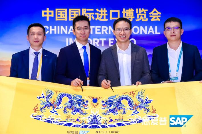 直擊進博會現(xiàn)場，愛數(shù)與SAP中國戰(zhàn)略合作更進一步