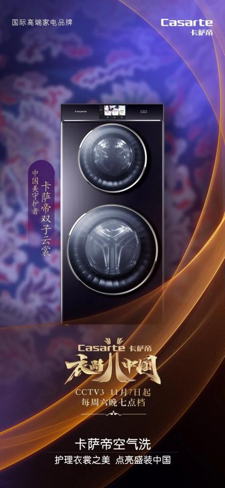 《衣尚中國》定檔，卡薩帝洗衣機攜手央視探華服、護錦繡