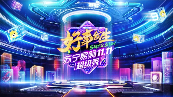 蘇寧雙十一超級秀集卡瓜分2億紅包，明星開杠搶SK-II神仙水