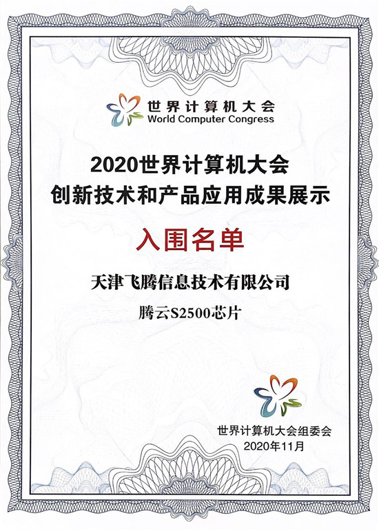 芯生態(tài)共贏新未來(lái)，飛騰“湘”約2020世界計(jì)算機(jī)大會(huì)