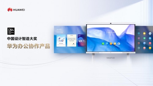 讓科技更有“設(shè)計感”，華為辦公協(xié)作產(chǎn)品斬獲2020中國設(shè)計智造大獎