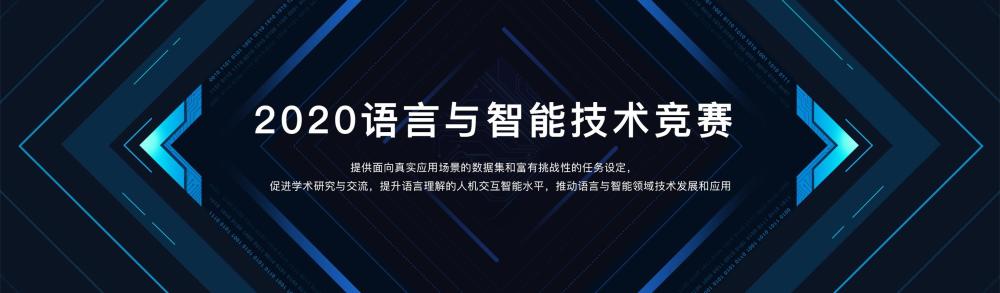 2020語言與智能技術競賽：云知聲認知智能團隊獲機器閱讀理解任務冠軍